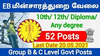 EB recruitment 2021 tamil latest government jobs 2021 in tamil nadu TNEB job vacancy 2021 tngovtjobs