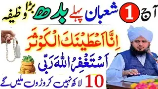 Aaj Yakam Shaban Pehle Budh Ka Khas Wazifa | Mahe Shaban 2026 | Powerful Wazifa For Hajat 