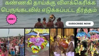 உப்பு நீரில் விளக்கெரியும் அற்புதம்! வற்றாப்பளை கண்ணகி தாய்க்கு பெருங்கடலில் எடுக்கப்பட்ட தீர்த்தம்