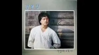 사랑의 소곡(小曲) - 강은철(1987)