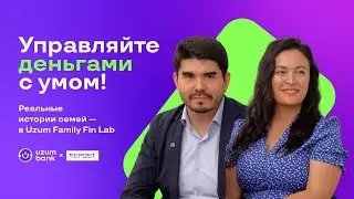 Uzum Family FinLab: честные истории узбекских семей о финансах