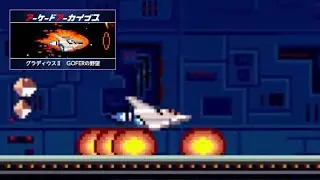 アーケードアーカイブス　グラディウスⅡ　GOFERの野望_351-8_Four Wheel Alt