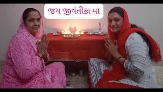 જય જીવંતીકા મા #jay jintika maa #mataji nu vrat #જય હો મા🙏🙏✨