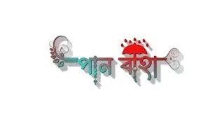 Pan Baha//New Santali White Screen lyrics Status Video 2024//Santali lyrics Status Video