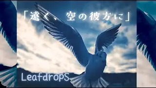 💿【Leaf dropS】8th.オリジナルCD【「遠く、空の彼方に。」】