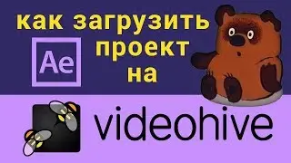 Как загрузить проект After Effects на Videohive | пошаговая видео инструкция
