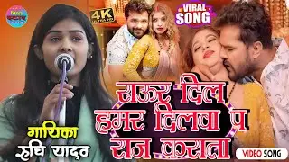 राऊर दिल हमर दिलवा प राज कारता || गायिका रुचि यादव प्रतापगढ़ || #ruchiyadavkabirha