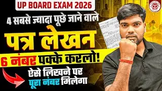 12th Hindi के 4 सबसे महत्वपूर्ण पत्र लेखन | Class 12 Hindi Patra Lekhan 2026 | Hindi Patra Lekhan 