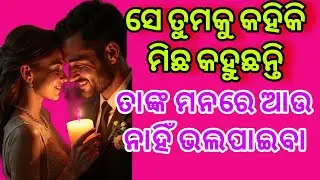 🧿💓ତାଙ୍କ ମନ କଥା💕odia current feelings tarot card reading ❤️ odia current feeling