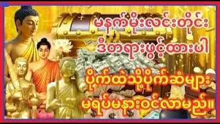 🙏မဟာသရဏဂုံတော်🙏ရှင်သီဝလိဂါထာ🙏စိန္တာမဏိ🙏သမ္ဗုဒ္ဓေဂါထာ🙏အဖိုးတစ်သိန်းထိုက်ဂါထာ🙏