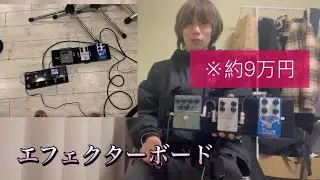 【Vlog】ベーシストが9万円くらい使ってエフェクターボードを組む動画！（ミニボード）