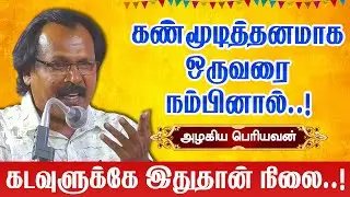 கண்மூடித்தனமாக ஒருவரை நம்பினால்..! Azhagiya Periyavan speech about Blind faith in others