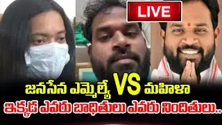 🔴LIVE : దొరికిపోయిన వీణ షాక్ లో జగన్ | Veena Janasena MLA Arava Sridhar | Pawan Kalyan | Ys Jagan
