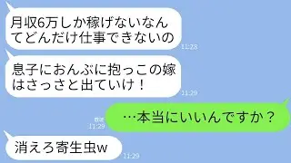 月収6万の給与明細を私のものだと勘違いして、家から追い出そうとした姑「息子の寄生虫は出て行け！」→私の実際の月収を知ったときの義母の反応が笑えるwww