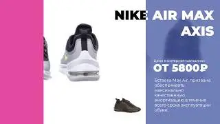 🌟ПРОМО ОБЗОР NIKE AIR MAX AXIS🌟
