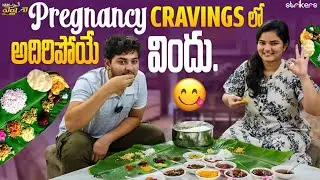 Pregnancy Cravings లో అదిరిపోయే విందు || Vah Vyshnavi || Strikers