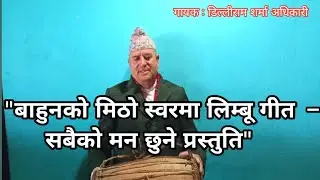 बाहुनले यस्तो गाए लिम्बू गीत || Limbu Culture in Bahun Voice,limbu geet,limbu bhasha,