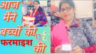 आज मैंने बच्चों की फरमाइश पुरी की✅🎊😍 daily blog🎉 👆🏼 viral blog