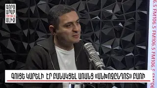 Պրոակտիվ քաղաքականությանը պատասխանում են` պատերա՞զմ ես ուզում. «Թարմ ուղեղով»