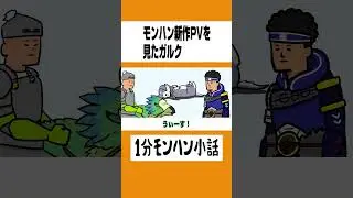 【モンハン】モンハン新作PVを見たガルク【ライズサンブレイク】