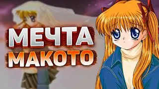 ПОСЛЕДНЕЕ ЖЕЛАНИЕ! (Kanon) | #29 [Рут Макото]