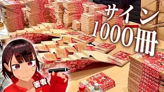 【大変】サイン本を1000冊書くことになったVTuber…