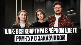 Рум-тур с теми, кто решился на ЧЁРНЫЙ ИНТЕРЬЕР. НЕ ЖАЛЕЮТ ЛИ? Спросила спустя год. Ответ шокировал 🤯