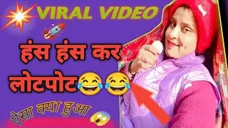 Hasi se bura haal! 😂 Aisa kya hua? Viral Video 2.  Hans Hans Kar Lotpot! 🤣 Is video ko de