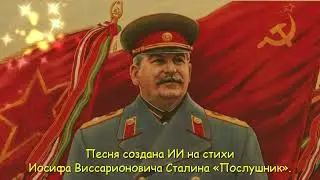Иосиф Сталин: Послушник