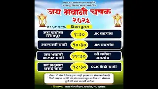 जय भवानी चषक आनंदपुर २०२६ [ दिवस दुसरा ] पर्व 2