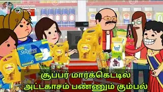part-531 சூப்பர் மார்க்கெட்டில் அட்டகாசம் பண்ணும் கும்பல்|கலாட்டா காமெடி@jeevasivan#village #comedy