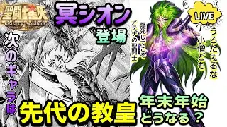 【LIVE】星矢GSS　【ギフトコードあり】アップデートがきたぞ！次は冥シオン！冥アフロは飛ばすんかい？！年末年始はどうなるのか？雑談