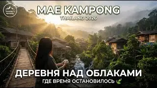 Деревня над облаками: Мае Кампонг, где время остановилось 🌿