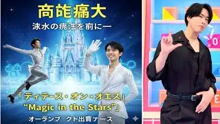宮舘涼太、氷上の魔法を前に――『ディズニー・オン・アイス “Magic in the Stars”』オープニングアクト出演ニュース|•