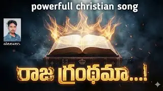 రాజా గ్రంథమా..telugu christian powerful song||new song 2026
