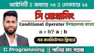 15. সহজে সি প্রোগ্রামিং | Conditional Operator in C | Ternary Operator | C Programming | Hsc ict C 6
