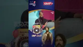 ಬಿಗ್&zwnj;ಬಾಸ್&zwnj; ಬಗ್ಗೆ ರಘು ಬಂಗಾರದಂತ ಮಾತು! | Bigg Boss Kannada season 12 Promo | Kiccha Sudeep | Boss Tv