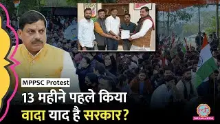 MPPSC Student Protest: वादा कर प्रदर्शन खत्म कराया, FIR कराई, परमीशन नहीं दी, अब फ‍िर बैठे स्टूडेंट