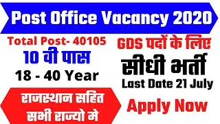 Post Office Recruitment 2020 | Post office Vacancy 2020 | indian post office job 2020