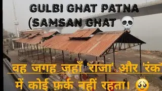 Daily vlog:-11 ||Gulbi shmashan Ghat Patna Bihar ☠️ | Jahan Raja aur rank mein Koi fark nahin rahata