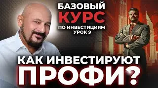Как инвестируют профи?
