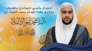 احتفال مأتمي الزهراء والشباب بولادة الإمام محمد الجواد (ع) | الملا محمد جواد الملا || 10 رجب 1447هـ