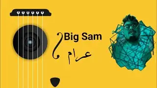 اغنية عرام  || بيج سام Big Sam || بيج سام اغنية عرام