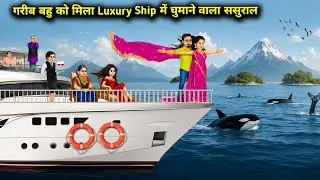 गरीब बहु को मिला Luxury Ship में घुमाने वाला ससुराल | “Poor Bahu’s In-laws Took Her on Luxury Ship”
