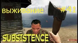 Subsistence выживание 2022.