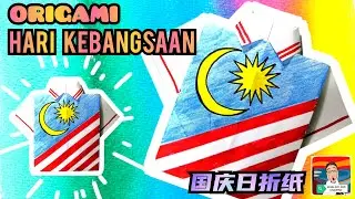 ORIGAMI HARI KEBANGSAAN 🇲🇾 国庆日折纸 🇲🇾