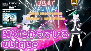 【BEATSABER】踊りたがっている  Mapper：misterlihao san