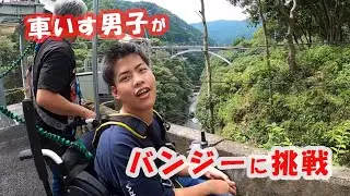 【車いす男子がバンジーにチャレンジ】