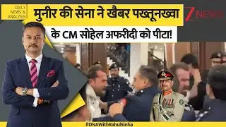 DNA : मुनीर की सेना ने खैबर पख्तूनख्वा के CM सोहेल अफरीदी को पीटा! | Sohail Afridi | Pakistan