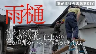 #78【妻が主役の古民家DIY】外壁｜生まれて初めて雨樋を設置した